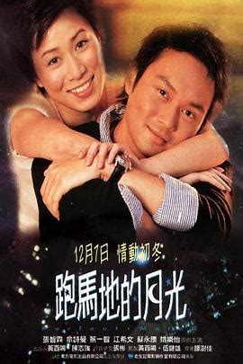 跑馬地的月光|跑馬地的月光 (2000)